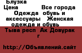 Блузка Elisabetta Franchi  › Цена ­ 1 000 - Все города Одежда, обувь и аксессуары » Женская одежда и обувь   . Тыва респ.,Ак-Довурак г.